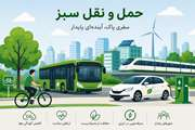 توسعه زیرساخت‌های حمل‌ونقل سبز؛ راهکاری مؤثر برای کاهش اثرات تغییر اقلیم و ارتقای سلامت جامعه